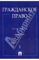 Гражданское право. Практикум. В 2-х ч. Ч. 1. 4-е изд., перераб.и доп, Василевская Наталья Петровна, Дроздов Игорь Александрович, Егоров Н. Д. 