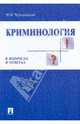 Криминология в вопросах и ответах.Учебное пособие.-М.:Проспект,2017., Чуфаровский Юрий Валентинович 