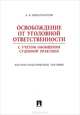 Освобождение от уголовной ответственности. С учетом общей обобщения судебной практики. Научно-практическое пособие, Бриллиантов Александр Владимирович 