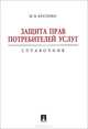 Защита прав потребителей услуг: справочник., Кратенко Максим Владимирович 