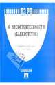 Федеральный закон "О несостоятельности (банкротстве)" №127-ФЗ, 