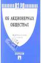 Федеральный закон "Об акционерных обществах" № 208-ФЗ, 