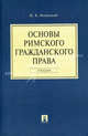 Основы римского гражданского права.Учебник.-М.:Проспект,2016., Новицкий Иван Борисович 