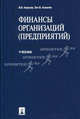Финансы организаций (предприятий).Учебник.-М.:Проспект,2016., Ковалев Валерий Викторович, Ковалев Виталий Валерьевич 