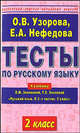 Тесты по русскому языку: К учебнику Зелениной Л.М, Хохловой Т.Е. 'Русский язык: В 2 ч.: 2 класс' - (Мастерская учителя начальных классов), Елена Нефедова, Ольга Узорова 