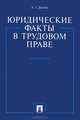 Юридические факты в трудовом праве. Монография.-М.:Проспект,2009., Долова Анжела Заурбиевна 