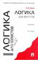 Логика для юристов.Учебное пособие для ВУЗов(изд:5), Ивлев Юрий Васильевич 