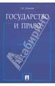 Государство и право.Учебное пособие.-М.:Проспект,2016., Алексеев Сергей Сергеевич 