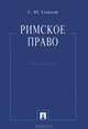 Римское право.Учебное пособие.-М.:Проспект,2016., Седаков Сергей Юрьевич 