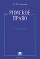 Римское право. Учебное пособие, Седаков Сергей Юрьевич 