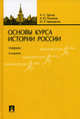 Основы курса истории России.Учебник.-2-е изд.-М.:Проспект,2016., Орлов Александр Сергеевич, Терещенко Юрий Яковлевич, Полунов Александр Юрьевич 