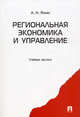 Региональная экономика и управление. Учебное пособие, Янин Алексей Николаевич 