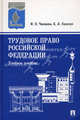 Трудовое право Российской Федерации. Учебное пособие - 3 изд., Ирина Чикирева, Елена Хильчук 