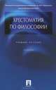 Хрестоматия по философии.Учебное пособие.-3-е изд.-М.:Проспект,2016., Петр Алексеев, Александр Панин 