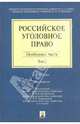 Российское уголовное право: в 2 т. Т. 2. Особенная часть. 3-е изд., перераб. и доп. Под ред. Иногамовой-Хегай Л. В., Комиссарова В. С., Рарога А. И., Иногамова-Хегай Людмила Валентиновна, Комиссаров Владимир Сергеевич, Рарог Алексей Иванович 
