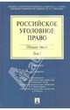 Российское уголовное право. Учебник. В 2-х томах. Том 1: Общая часть, Иногамова-Хегай Людмила Валентиновна, Комиссаров Владимир Сергеевич, Рарог Алексей Иванович 