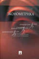 Эконометрика. Учебник. Гриф УМО МО РФ, Владимир Мхитарян, Марина Архипова, Вячеслав Балаш, Олег Балаш, Татьяна Дуброва, В. Сиротин 