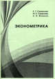 Эконометрика.Уч.-М.:Проспект,2011.Рек. УМО /=143498/, Семенова Е.Г., Смирнова М.С., Фомина А.В. 