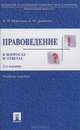 Правоведение в вопросах и ответах: Учебное пособие - 2-е изд.,перераб. и доп., Марченко Михаил Николаевич, Дерябина Елена Михайловна 