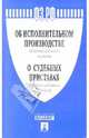 Об исполнительном производстве: Федеральный закон № 229-ФЗ; О судебных приставах: Федеральный закон № 118-ФЗ., 