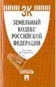 Земельный кодекс Российской Федерации по состоянию на 15.04.10 г., 
