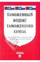 Таможенный кодекс таможенного союза. Принят Решением Межгосударственного Совета Евразийского экономического сообщества, 