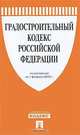 Градостроительный кодекс Российской Федерации: по состоянию на 01.02.10., 