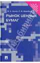 Рынок ценных бумаг.Учебник.-2-е изд.-М.:Проспект,2014., Лялин Владимир Алексеевич, Воробьев Павел Викторович 