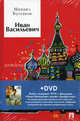 Иван Васильевич + DVD "Иван Васильевич меняет профессию", Булгаков Михаил Афанасьевич 
