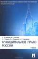 Муниципальное право России, 