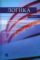 Логика.Уч. для бакалавров.-М.:Проспект,2016., Мигунов Анатолий Иванович, Микиртумов Иван Борисович, Федоров Борис Иванович 