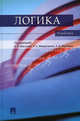 Логика. Учебник, Мигунов А.И., Микиртумов И.Б., Федоров Б 