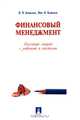 Финансовый менеджмент. Конспект лекций с задачами и тестами. Учебное пособие, Ковалев Валерий Викторович, Ковалев Виталий Валерьевич 