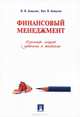 Финансовый менеджмент. Конспект лекций с задачами и тестами.Уч.пос.-М.:Проспект,2014. /=159733/, Ковалев Валерий Викторович, Ковалев Виталий Валерьевич 