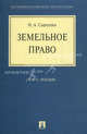 Земельное право. Курс лекций. Учебное пособие, Николай Сыродоев 