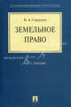 Земельное право. Курс лекций. Учебное пособие, Сыродоев Николай Алексеевич 