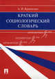Краткий социологический словарь, Кравченко Альберт Иванович 