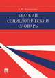 Краткий социологический словарь.-М.:Проспект,2013., Кравченко Альберт Иванович 