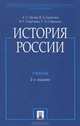История России (с иллюстрациями).Уч.-2-е изд.-М.:Проспект,2013. /=146205/, Орлов Александр Сергеевич, Георгиев Владимир Анатольевич, Георгиева Наталья Георгиевна, Сивохина Татьяна Александровна 