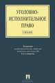 Уголовно-исполнительное право. Учебник, Зубарев С.М., Анисимков В.М., Капункин С.А. 