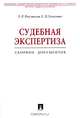 Судебная экспертиза. Сборник документов, Россинская Елена Рафаиловна, Галяшина Елена Игоревна 