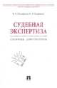Судебная экспертиза. Сборник документов, 