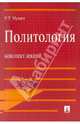 Политология.Конспект лекций.Уч.пос.-М.:Проспект,2013. /=156129/, Мухаев Рашид Тазитдинович 