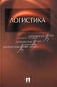 Логистика.Учебное пособие для бакалавров-М.:Проспект,2016., Аникин Борис Александрович, Родкина Татьяна Анатольевна, Гапонова М. А. 