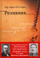 Реликвия. Роман.-М.:Проспект,2010., Жозе Мария Эса де Кейрош 