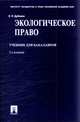 Экологическое право. Учебник для бакалавров, Дубовик Ольга Леонидовна 