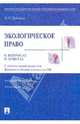 Экологическое право в вопросах и ответах. Учебное пособие - 3 изд., Дубовик Ольга Леонидовна 