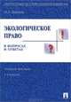 Экологическое право в вопросах и ответах. Учебное пособие - 3 изд., Ольга Дубовик 