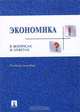 Экономика в вопросах и ответах, 