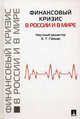 Финансовый кризис в России и в мире.-М.:Проспект,2010. /=141359/, Гайдар Егор Тимурович, Энтов Револьд Михайлович, Юдаева К. 
